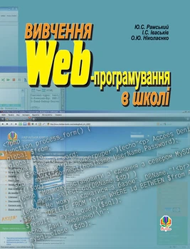 Вивчення Web-програмування в школі: Навчальний посібник. - Іваськів Ігор Степанович (арт. 978-966-10-0765-8)