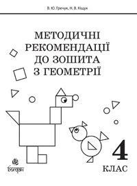 Методичні рекомендації до тетради "Математика. Тетрадь з геометрії. 4 клас" - Гречук Василь Юрійович (арт. 978-966-10-2477-8)