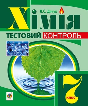 Хімія : самостійні та контрольні роботи : 7 кл. (з голограмою) - Дячук Людмила Степанівна (арт. 978-966-10-3408-1)