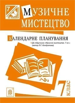 Музичне мистецтво. Календарне планування. 7 кл. (до підручника Кондратова Л.Г.) (за програмою 2012 р.) - Кондратова Людмила Григорівна (арт. 2005000006708)