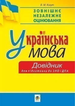 Українська мова. Міні-довідник для підготовки до ЗНО і ДПА - Когут Віра Миронівна (арт. 2005000015359)