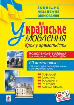 Українське мовлення. Крок у грамотність. Комплексне видання для підготовки до ЗНО і ДПА. - Васильченко В’ячеслав Миколайович (арт. 978-966-10-5710-3)