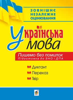 Українська мова. Пишемо без помилок. Підготовка до ЗНО і ДПА - Мельничайко Володимир Ярославович (арт. 978-966-10-5709-7)