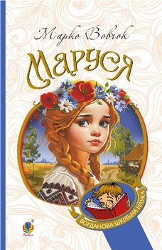 Маруся : повісті (БШН) - Вовчок Марко (арт. 978-966-10-1812-8)