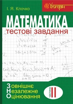 Математика: Тестові завдання. Ч.2 : Алгебра та початки аналізу (зовнішнє незалежне оцінювання) - Клочко Ігор Якович (арт. 978-966-10-5025-8)