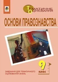 Основи правознавства. Завдання для тематичного оцінювання знань. 9клас. - Гісем Олександр Володимирович (арт. 966-692-709-8)