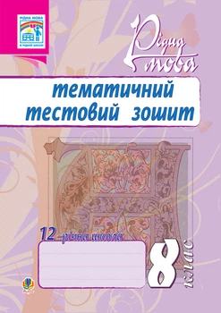 Рідна мова.Тематичний тестовий зошит. 8 кл.Вид.2-ге, доп. та переробл. - Ткачук Тарас Павлович (арт. 978-966-10-1178-5)