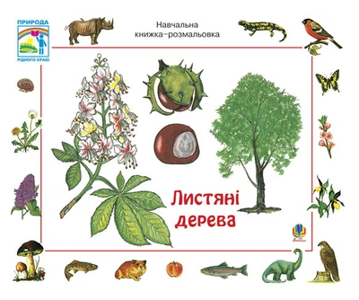 Листяні дерева. Навчальна книжка-розмальовка – Ервін Айгнер (арт. 978-966-10-0745-0)