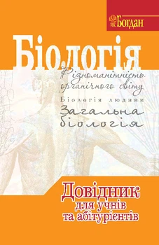 Біологія Справочник для підготовки до ЗНО. – Заєць Роман Георгійович (арт. 978-966-10-0100-7)
