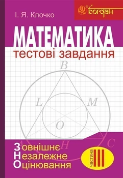 Математика: Тестові завдання. Ч.3 : Геометрія (зовнішнє незалежне оцінювання) - Клочко Ігор Якович (арт. 978-966-10-4806-4)