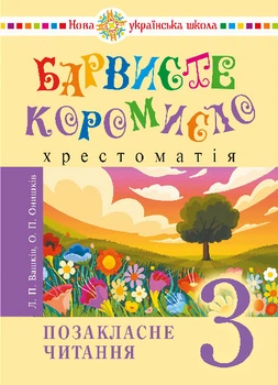 Позакласне читання. БАРВИСТЕ коромисло. 3 клас. НУШ - Вашків Лариса Петрівна (арт. 978-966-10-9131-2)