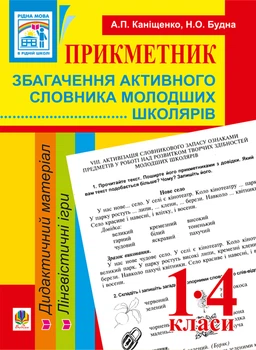 Прикметник. Збагачення активного словника молодших школярів. Дидактичний матеріал. 1-4 класи - Каніщенко Антоніна Пантелеймонівна (арт. 978-966-10-1422-9)