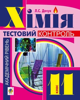 Хімія : самостійні та контрольні роботи :11 кл. академічний рівень(з голограмою) - Дячук Людмила Степанівна (арт. 978-966-10-3561-3)