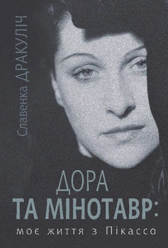 Дора та Мінотавр : моє життя з Пікассо : роман - Дракуліч Славенка (арт. 978-966-10-8925-8)