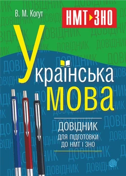Українська мова. Довідник для підготовки до НМТ і ЗНО - Когут Віра Миронівна (арт. 2005000019487)