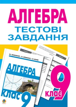 Алгебра. Тестове тематичне оцінювання.9 клас:Тестові завдання. - Возняк Григорій Михайлович (арт. 978-966-10-0786-3)
