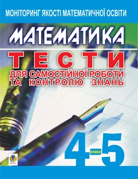 Математика.Тести для самостійної роботи та контролю знань.4-5 кл.Моніторинг якості освіти.. - Бродський Яків Соломонович (арт. 978-966-408-260-7)
