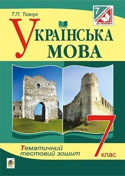 Українська мова. Тематичний тестовий зошит. 7 клас. Вид. 3-тє. (за програмою 2012 р.) - Ткачук Тарас Павлович (арт. 978-966-10-4247-5)