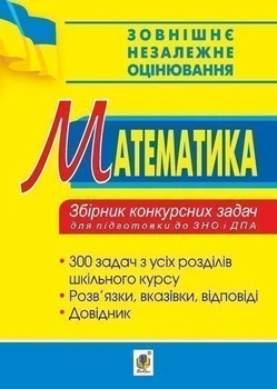Математика. Збірник конкурсних задач для підготовки до ЗНО та ДПА. - Говоров В. М. (арт. 978-966-10-5699-1)