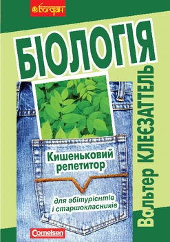 Біологія Карманний репетитор для підготовки до ЗНО. - Клеєзаттель Вальтер (арт. 978-966-10-0434-3)
