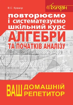 Математика. Повторюємо і систематизуємо шкільний курс алгебри і початків аналізу - Крамор В.С. (арт. 978-966-10-2606-2)