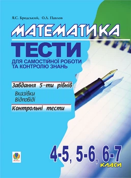 Математика.Тести для самостійної роботи та контролю знань.4-5,5-6,6-7кл. - Бродський Яків Соломонович (арт. 966-692-574-5)