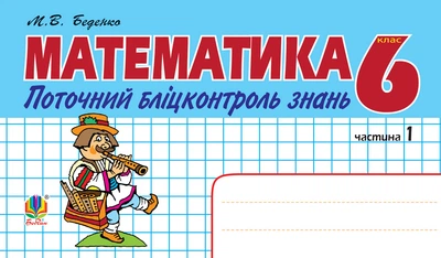 Математика.Поточний бліцконтроль знань. 6 кл.: у 2 ч. Ч.1 - Беденко Марко Васильович (арт. 978-966-10-2492-1)