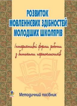 Розвиток мовленнєвих здібностей молод.школ. Інтерактивні форми роботи з батьками. Методичний посібник. - Губенко Ольга Олександрівна (арт. 978-966-10-0474-9)