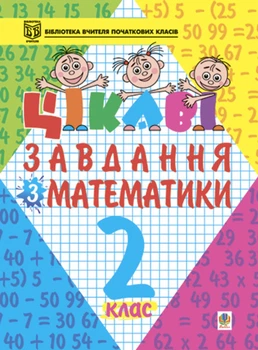Цікаві завдання з математики. 2 клас. Навчальний посібник. - Карнаух Петро Максимович (арт. 966-692-079-4)