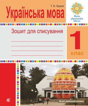 Українська мова. 1 клас. Тетрадь для списування. НУШ - Будна Тетяна Богданівна (арт. 978-966-10-9161-9)
