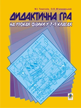 Дидактична гра на уроках фізики у 7-9 класах: Навчальний посібник. - Тимочків Михайло Іванович (арт. 966-408-068-3)