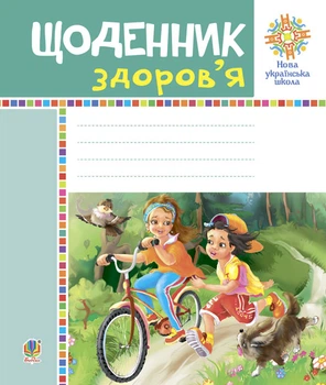Щоденник здоров’я. НУШ - Будна Наталя Олександрівна (арт. 978-966-10-5721-9)