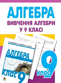 Вивчення алгебри у 9 класі. Посібник для вчит.(11-річ.пр.) - Возняк Григорій Михайлович (арт. 978-966-10-0763-4)