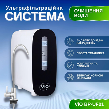 Ультрафільтраційна система очищення води ViO BP-UF01 (2,5 л/мин)