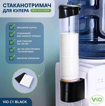 Магнітний стаканотримач ViO С1 для кулера, чорний, для одноразових стаканчиків 180–250 мл