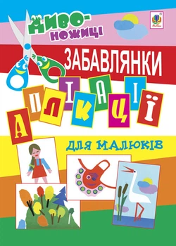 Аплікації для малюків. Забавлянки - Дмітрух Микола Антонович (арт. 2005000000829)