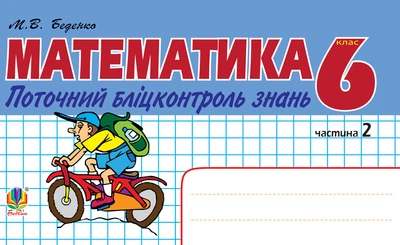 Математика.Поточний бліцконтроль знань. 6 кл.: у 2 ч. Ч.2 - Беденко Марко Васильович (арт. 978-966-10-2493-8)