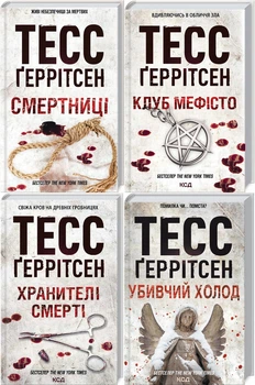 Тесс Герритсен Комплект из 4-х книг (Смертницы, Мефисто, Хранители смерти, Убийственный холод). Риццоли и Айлс