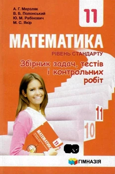 10 клас. Математика. Збірник задач, тестів і контрольних робіт, Рівень стандарту (Мерзляк А. Г., Полонський В. Б., Рабінович Ю. М., Якір М. С.), Гімназія