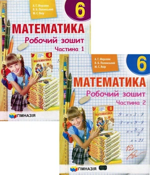 6 клас. Математика. Робочий зошит у двох частинах (А.Г. Мерзляк, В.Б. Полонський, М.С. Якір.), Гімназія