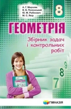 8 клас. Геометрія. Збірник задач і контрольних робіт. (А.Г. Мерзляк, В.Б. Полонський, Ю.М. Рабінович, М.С. Якір.), Гімназія