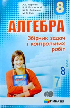8 клас. Алгебра. Збірник задач і контрольних робіт (А.Г. Мерзляк, В.Б. Полонський, Ю.М. Рабінович, М.С. Якір.), Гімназія