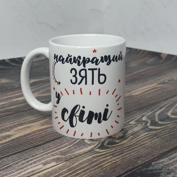 Чашка для зятя "Найкращий зять у світі" 330 мл біла