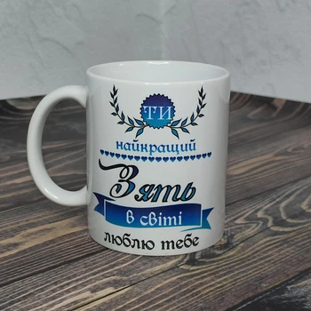 Чашка для зятя "Ти найкращий зять в світі" 330 мл біла