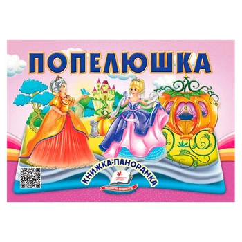 Золушка 9786178405304 "Пегас", 10 сторінок, об'ємні та рухомі ілюстрації