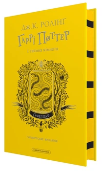 Книга Гаррі Поттер і таємна кімната. Гафелпафське видання. Джоан Ролінг (на українській)