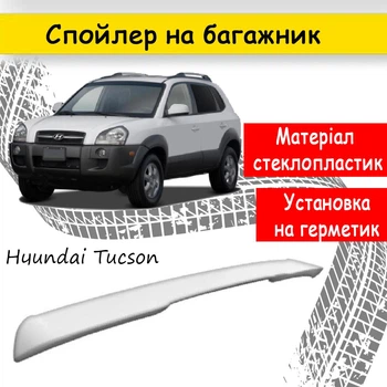 Спойлер крышки багажник Hyundai Tucson 2004-2010 стеклопластик под покраску