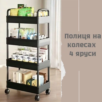 Полка на колесиках пластмассовая универсальная 4 яруса Черный цвет