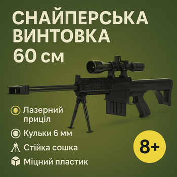 Снайперська гвинтівка Star Toys Barrett 60см лазерний приціл/підніжка/кульки 509