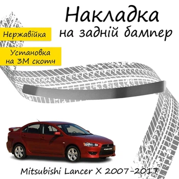 Накладка на задний бампер MITSUBISHI LANCER X седан 2007-2016 Хром